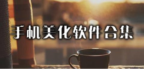 手机美化软件合集