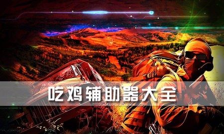 吃鸡辅助器免费防封的软件大全