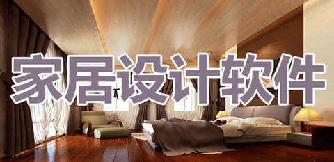 家居设计软件推荐