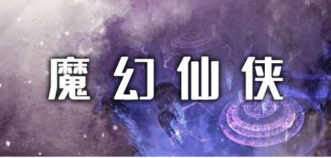 魔幻仙侠类手游推荐