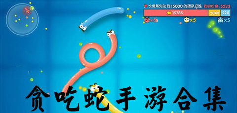 贪吃蛇手游合集-贪吃蛇手游大全-贪吃蛇手游哪个好玩_闪电下载网