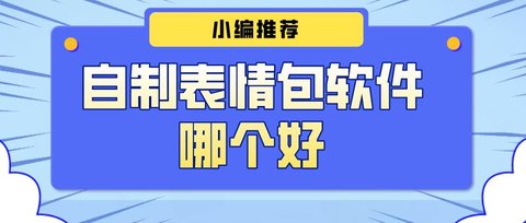 自制表情包软件排行榜