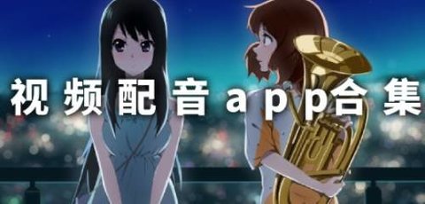 视频配音app合集-视频配音软件app排行-视频配音app推荐_闪电下载网