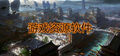 游戏资源app大全