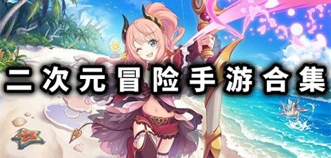 二次元冒险手游合集