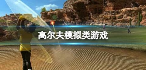 高尔夫模拟类游戏推荐