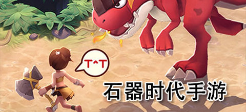 类似最后的原始人的手游大全
