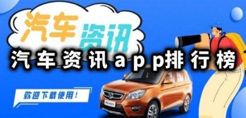 汽车资讯app排行榜