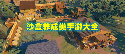 沙盒养成类手游大全