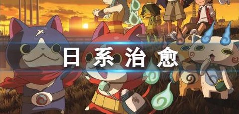 日系治愈类手机游戏推荐