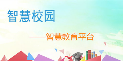 智慧校园服务平台app