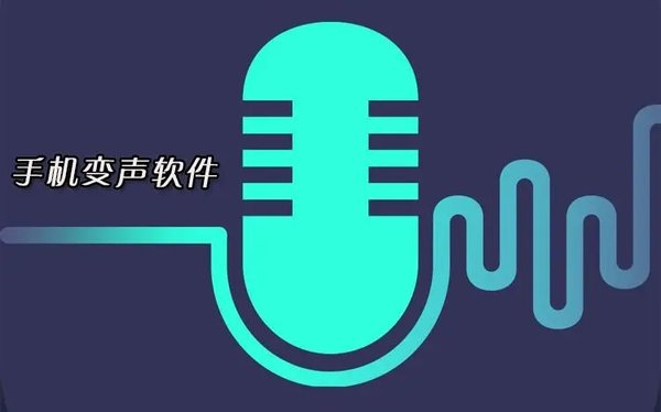 免费变声器软件推荐