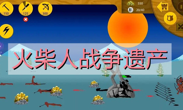火柴人战争遗产游戏大全