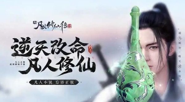 凡人修仙传人界篇手游正式版