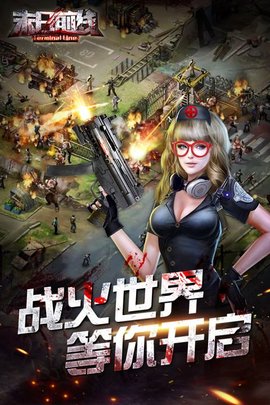 末日前线之末日要塞官方下载游戏