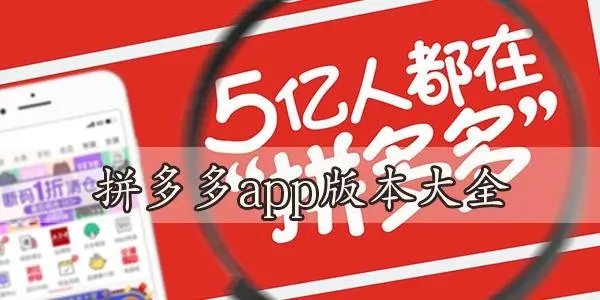 拼多多app各种版本