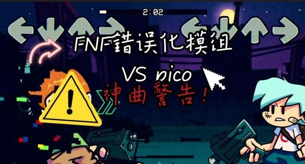 FNF模组内鬼大全