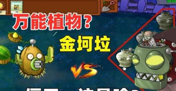 金坷垃版本植物大战僵尸合集