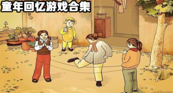 童年游戏合集手机版-童年游戏合集app冷门游戏推荐-童年游戏合集大全体验版_闪电下载网