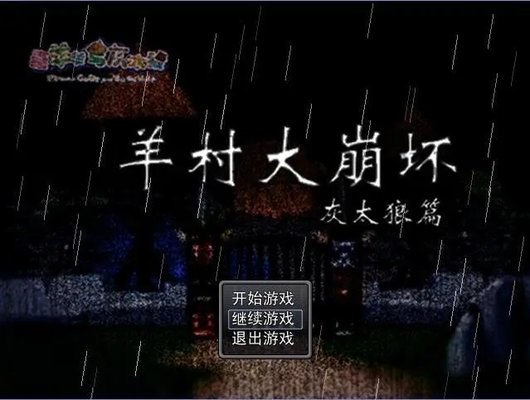 羊村大崩坏版本合集