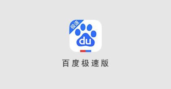 百度极速版大全