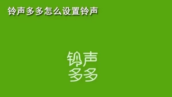 铃声多多所有版本