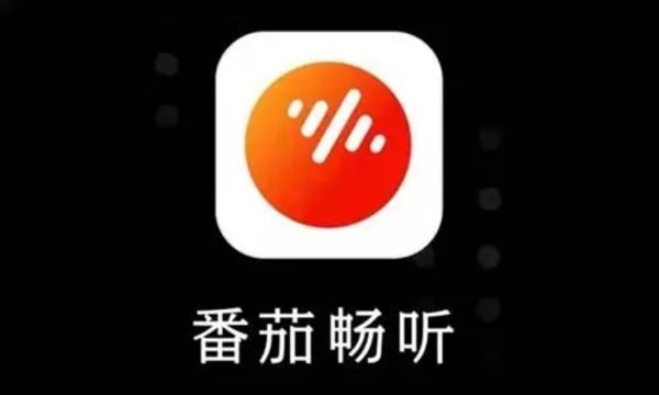 番茄畅听软件大全