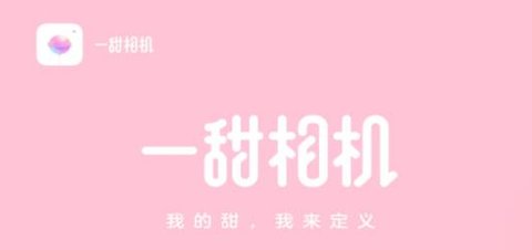 一甜相机免费下载最新版