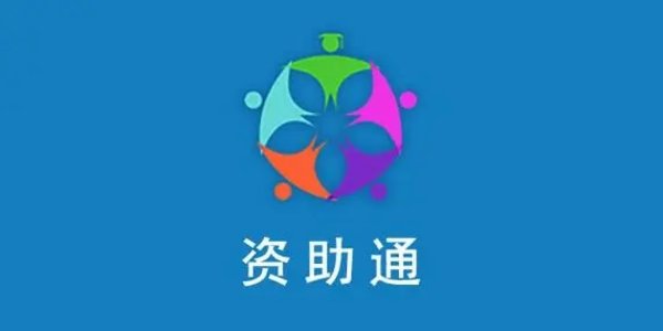 资助通各种版本