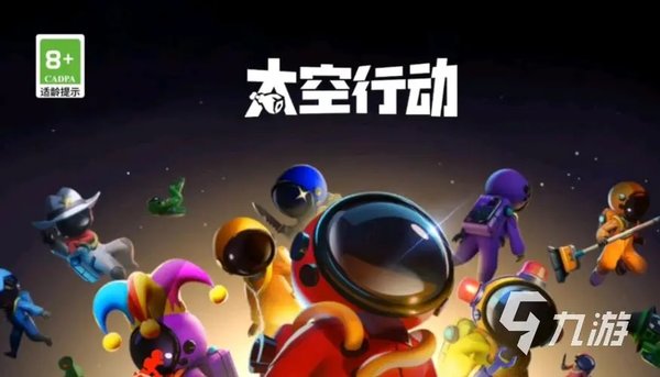 太空行动手游各种版本