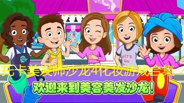 托卡美发沙龙4全部版本