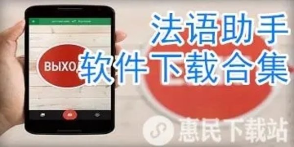 法语助手合集软件