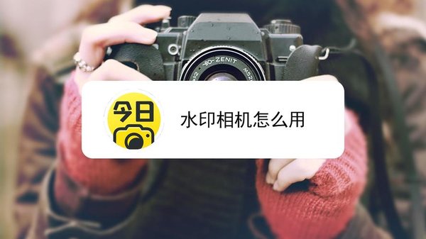 今日水印相机大全