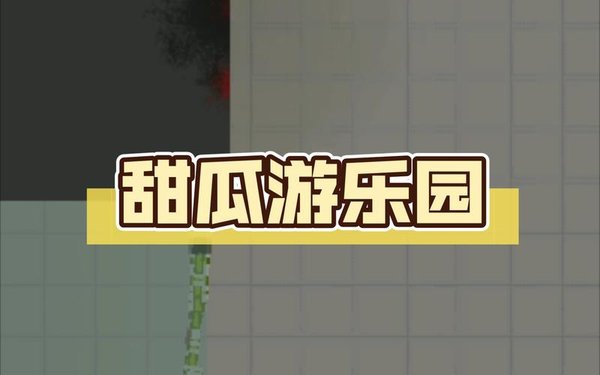 甜瓜游乐场各种版本
