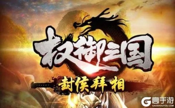权御三国版本大全-权御三国手游苹果版/安卓版/手机版/手机版/手游/官方版/最新版下载_闪电下载网