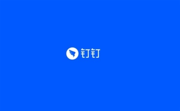 钉钉软件大全