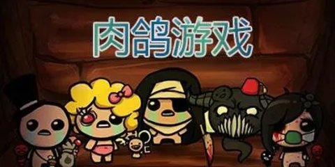 好玩的肉鸽手游合集