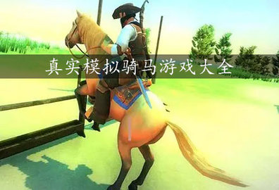 赛马模拟游戏大全