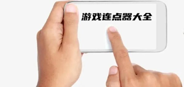 闪指连点器版本大全