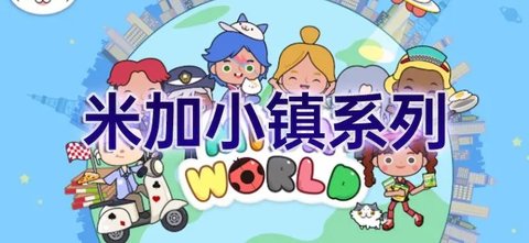 米加小镇系列游戏大全