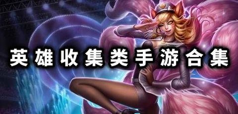 英雄收集类手游合集
