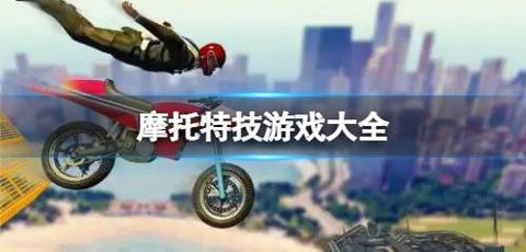 摩托特技游戏大全
