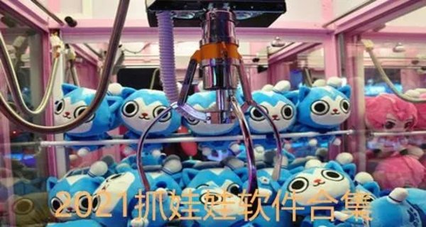 叮叮抓娃娃游戏合集大全