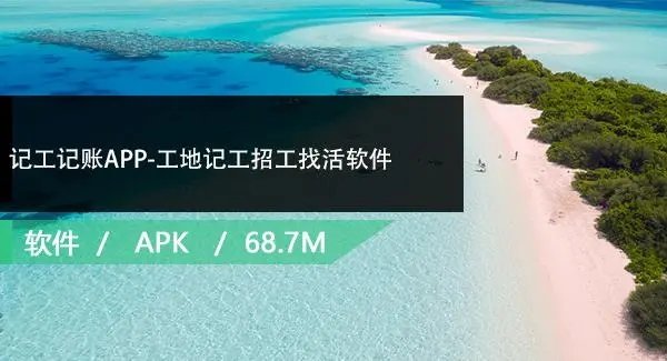 工地记工软件