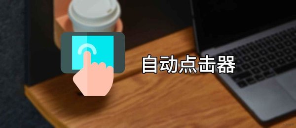 自动点击器大全