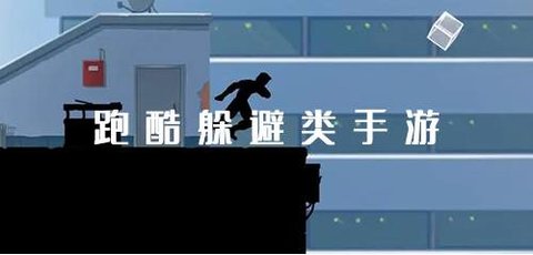 跑酷躲避类手游大全