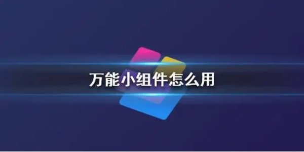 万能小组件合集