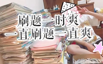 学霸刷题合集app