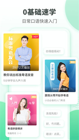粤语学习通软件APP