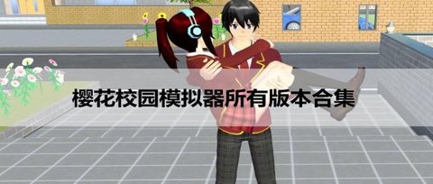 樱花校园模拟器版本大全